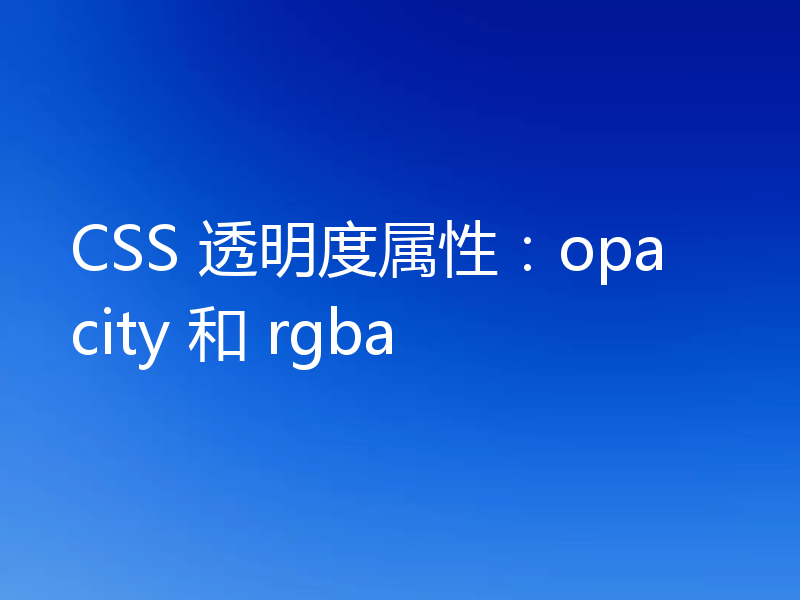 CSS 透明度属性:opacity 和 rgba