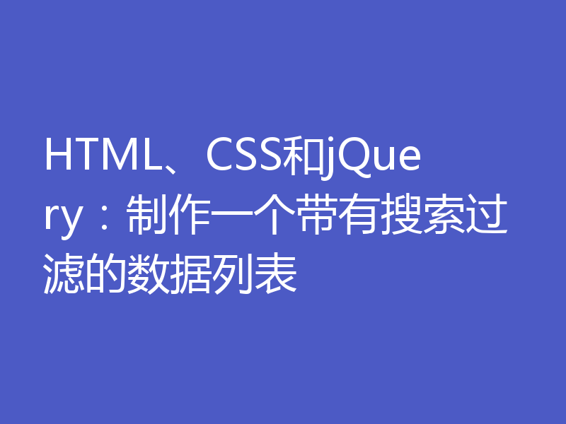 HTML、CSS和jQuery:制作一个带有搜索过滤的数据列表