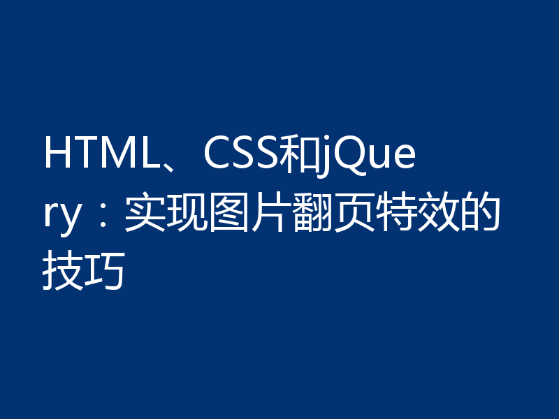 HTML、CSS和jQuery:实现图片翻页特效的技巧