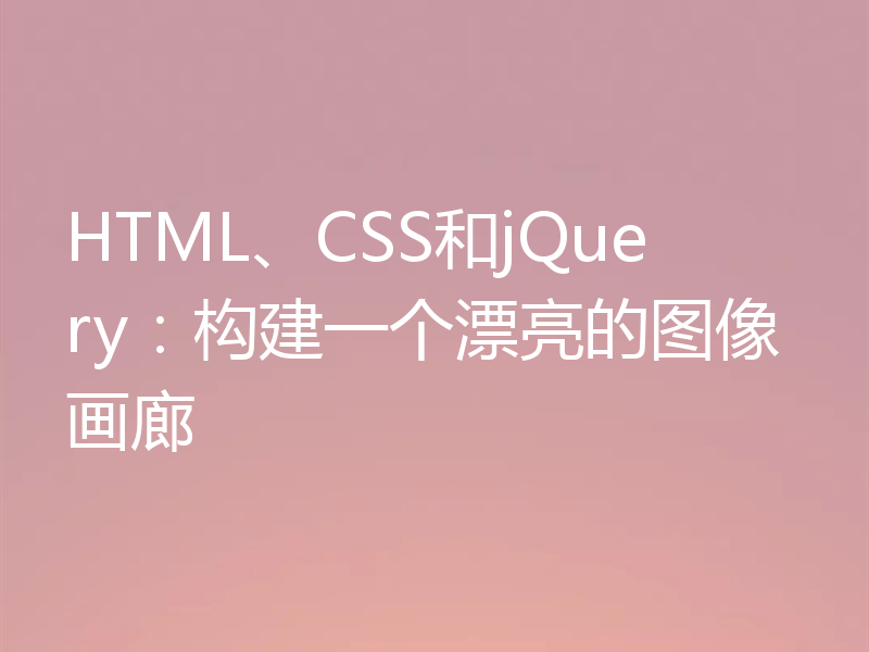 HTML、CSS和jQuery:构建一个漂亮的图像画廊