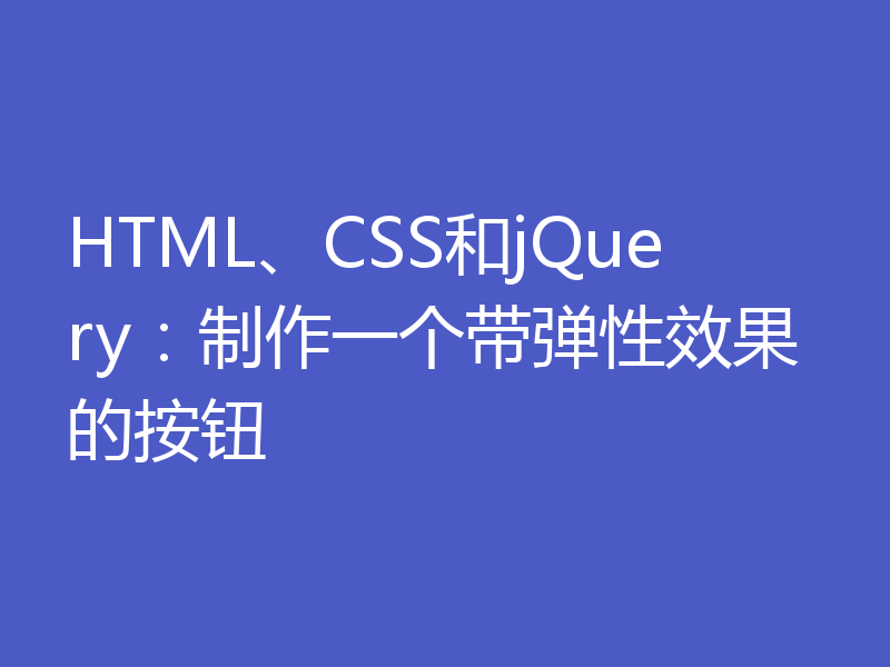HTML、CSS和jQuery:制作一个带弹性效果的按钮