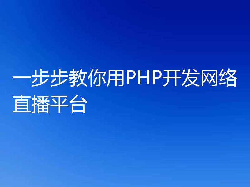一步步教你用PHP开发网络直播平台
