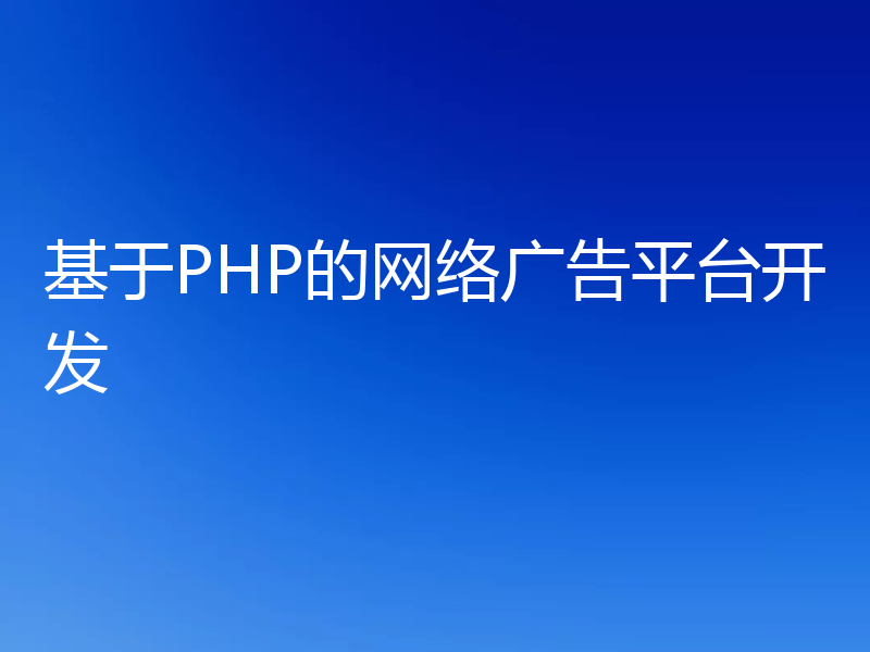 基于PHP的网络广告平台开发