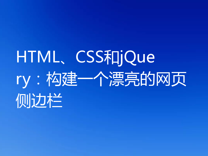 HTML、CSS和jQuery:构建一个漂亮的网页侧边栏
