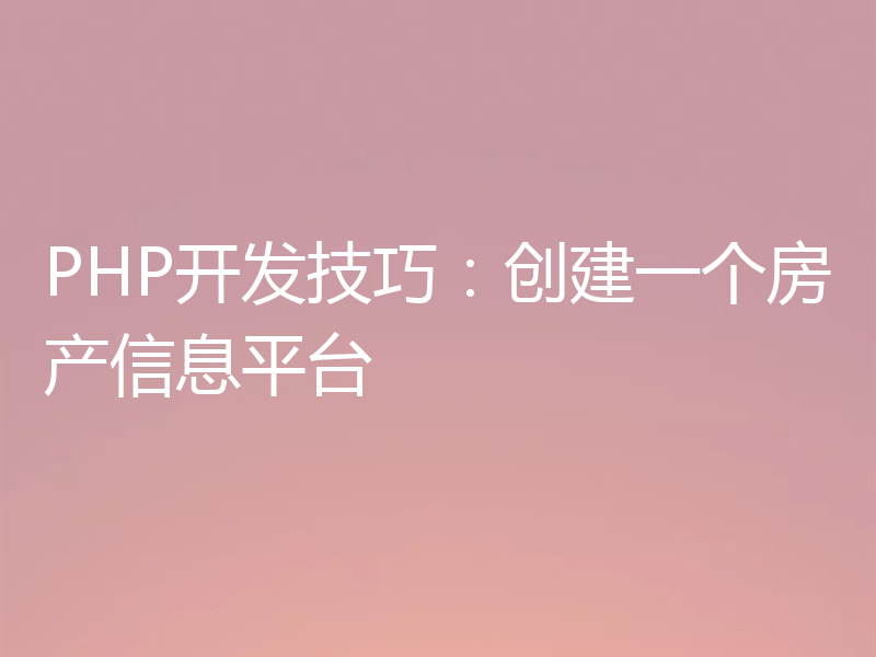 PHP开发技巧：创建一个房产信息平台