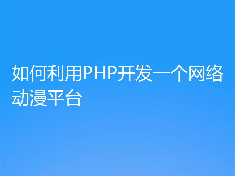 如何利用PHP开发一个网络动漫平台