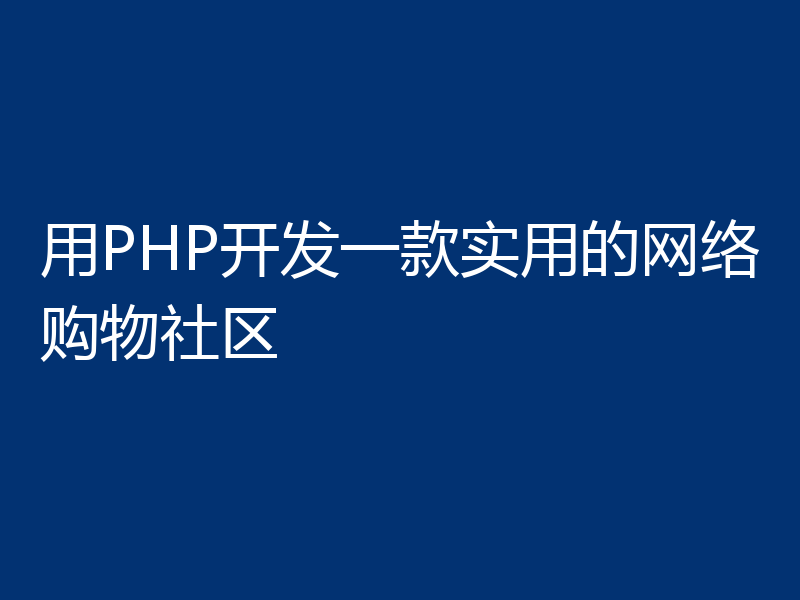 用PHP开发一款实用的网络购物社区