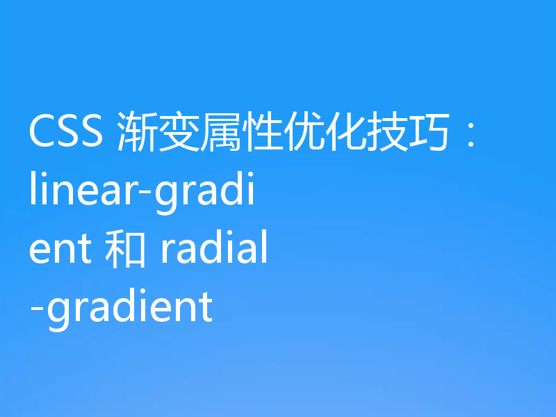 CSS 渐变属性优化技巧:linear-gradient 和 radial-gradient