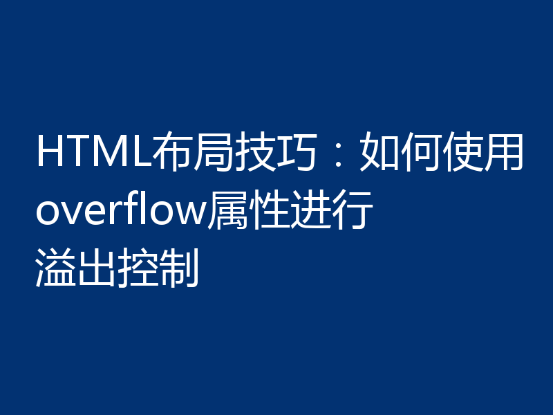 HTML布局技巧:如何使用overflow属性进行溢出控制