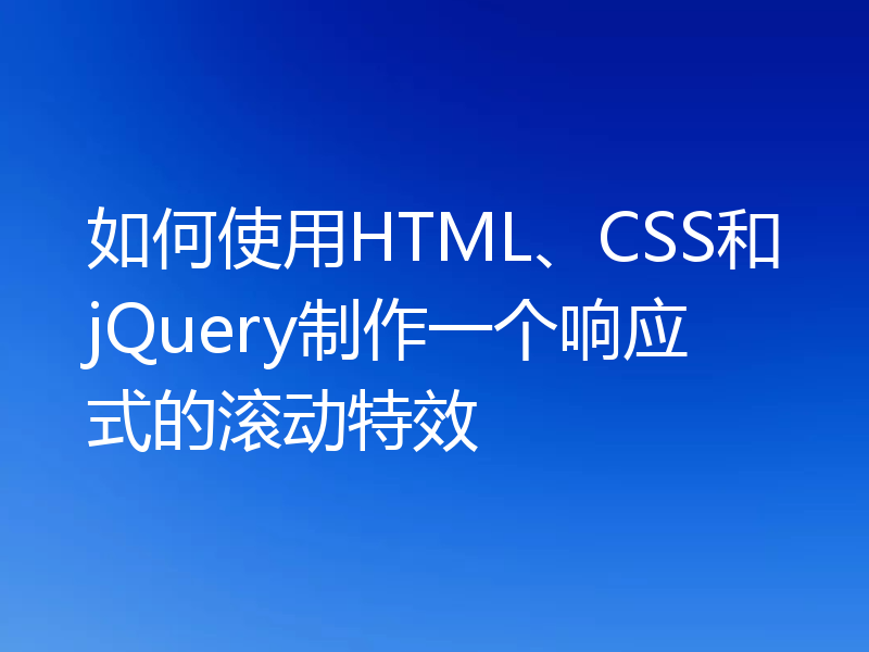 如何使用HTML、CSS和jQuery制作一个响应式的滚动特效