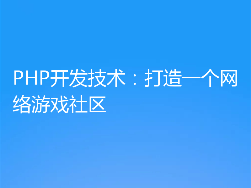 PHP开发技术:打造一个网络游戏社区