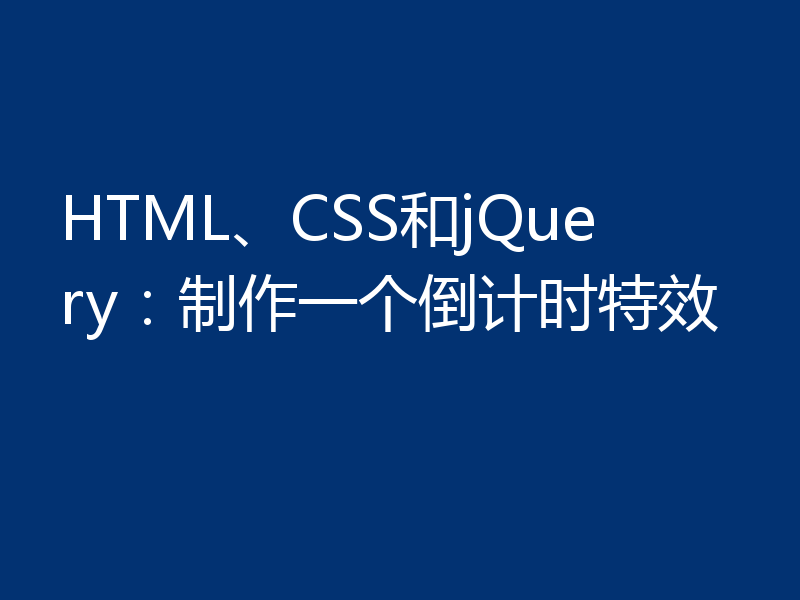 HTML、CSS和jQuery:制作一个倒计时特效