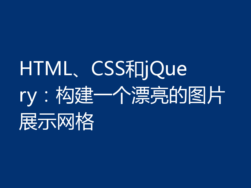 HTML、CSS和jQuery:构建一个漂亮的图片展示网格