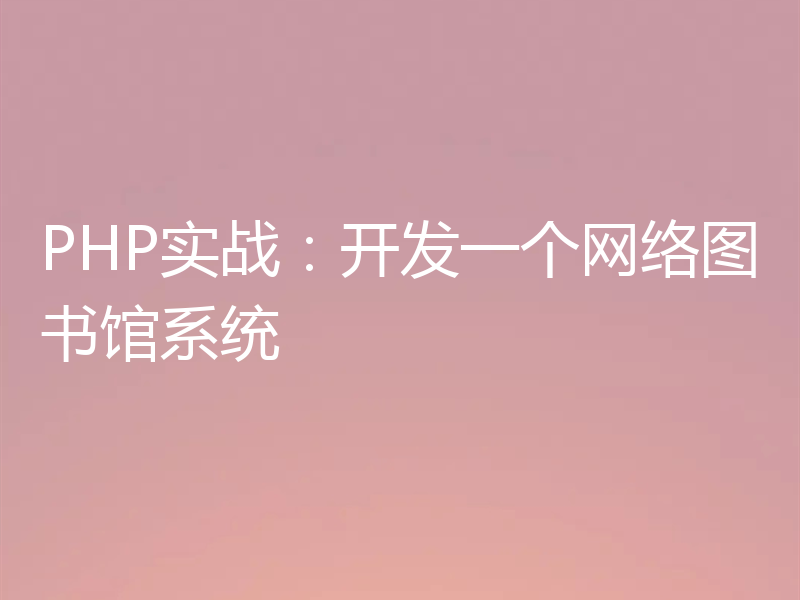 PHP实战:开发一个网络图书馆系统