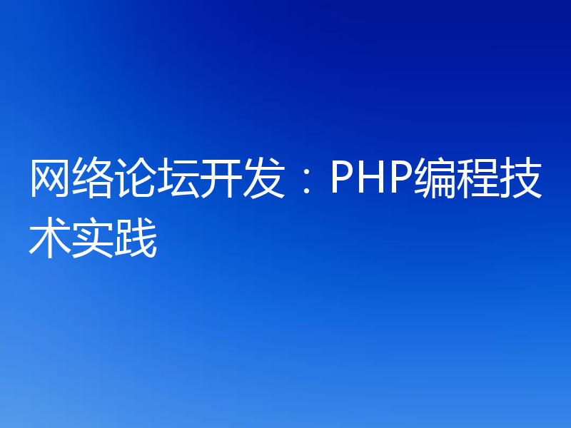 网络论坛开发:PHP编程技术实践