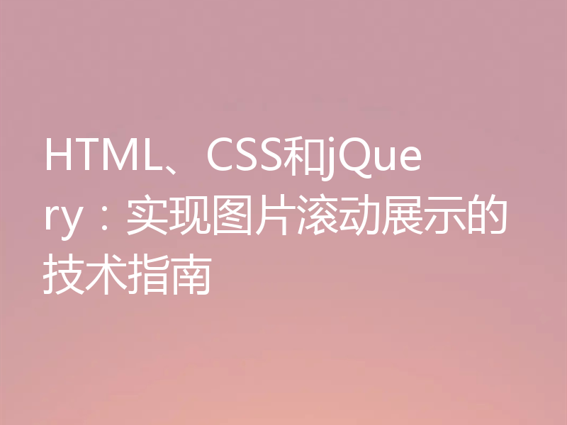 HTML、CSS和jQuery:实现图片滚动展示的技术指南
