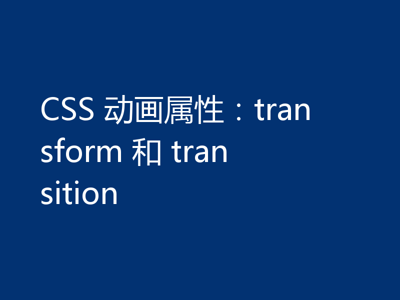 CSS 动画属性:transform 和 transition