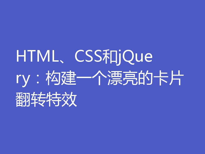 HTML、CSS和jQuery:构建一个漂亮的卡片翻转特效