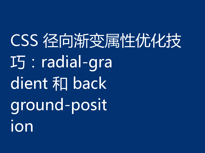 CSS 径向渐变属性优化技巧:radial-gradient 和 background-position