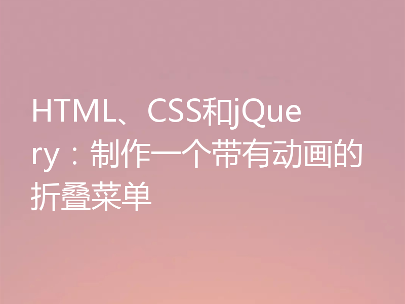 HTML、CSS和jQuery:制作一个带有动画的折叠菜单