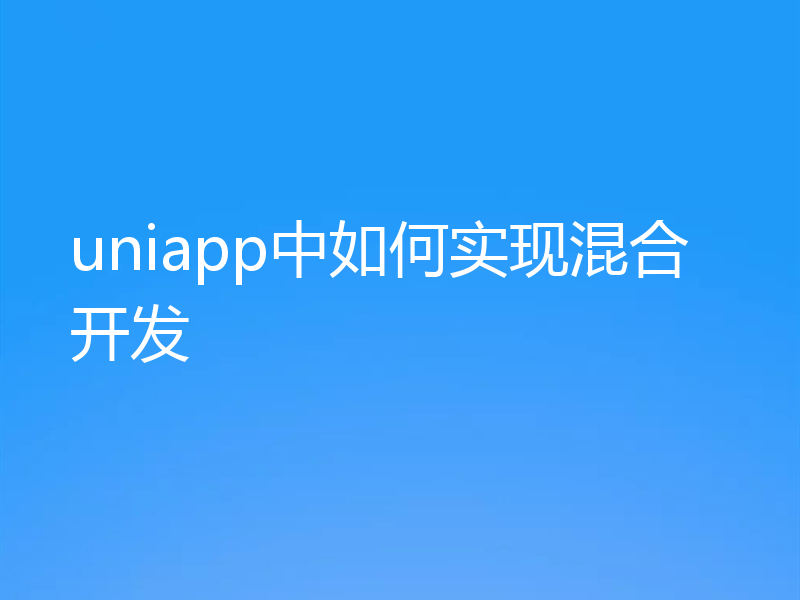 uniapp中如何实现混合开发