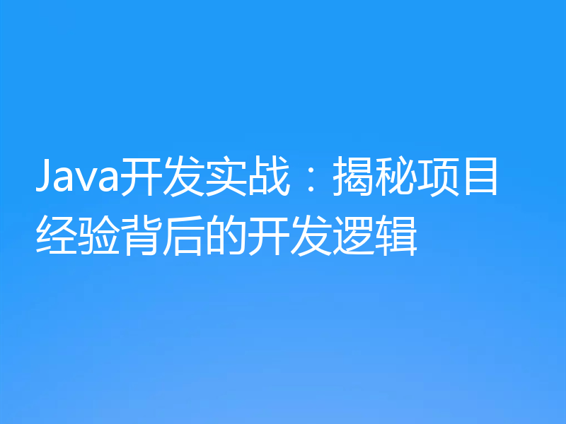 Java开发实战:揭秘项目经验背后的开发逻辑