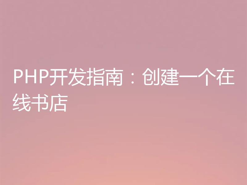 PHP开发指南:创建一个在线书店