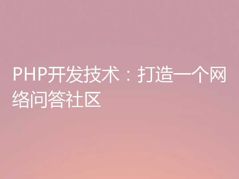 PHP开发技术:打造一个网络问答社区