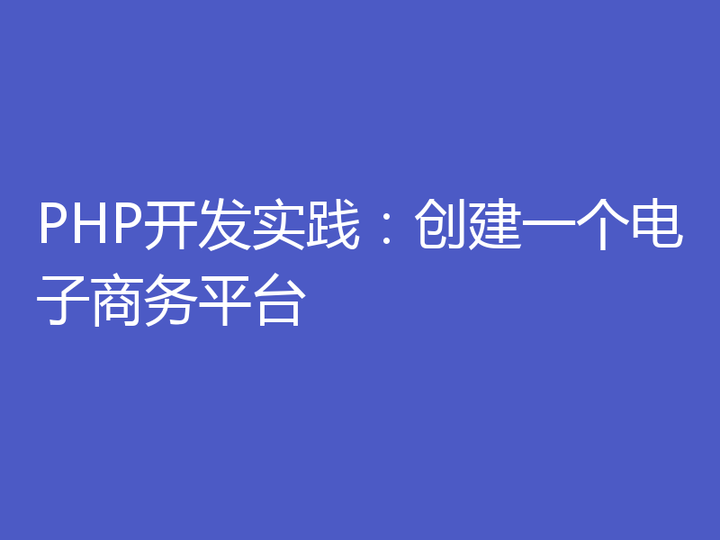 PHP开发实践:创建一个电子商务平台