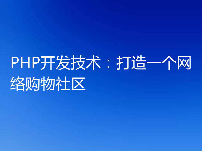 PHP开发技术:打造一个网络购物社区