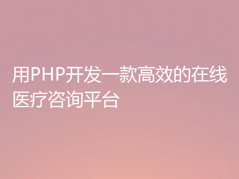 用PHP开发一款高效的在线医疗咨询平台