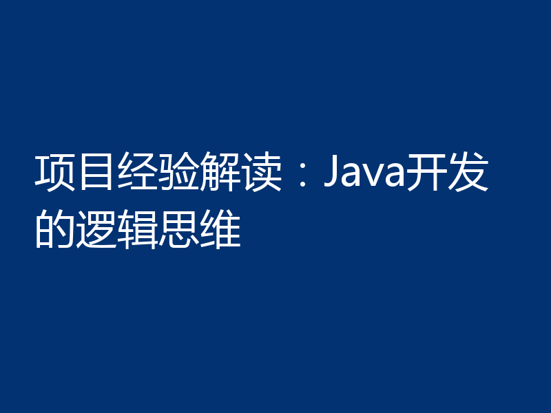 项目经验解读:Java开发的逻辑思维