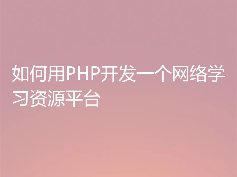 如何用PHP开发一个网络学习资源平台