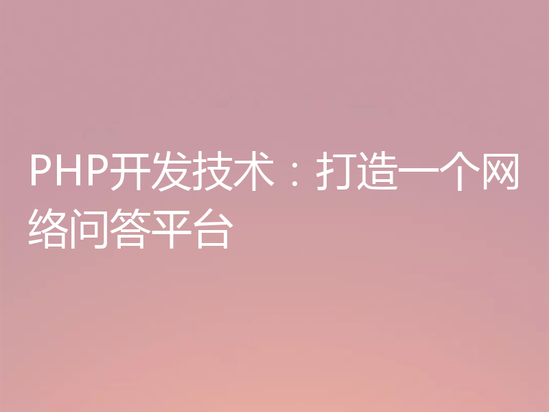 PHP开发技术:打造一个网络问答平台