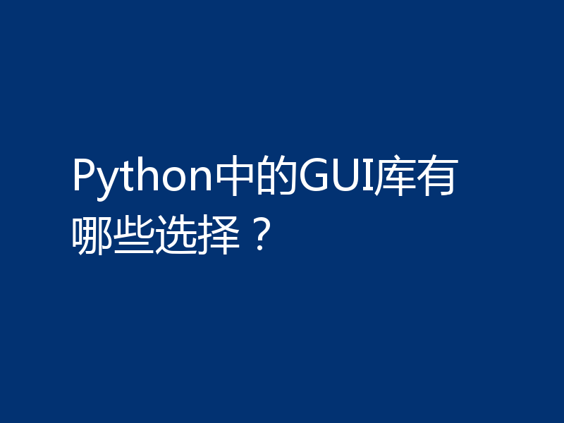 Python中的GUI库有哪些选择?