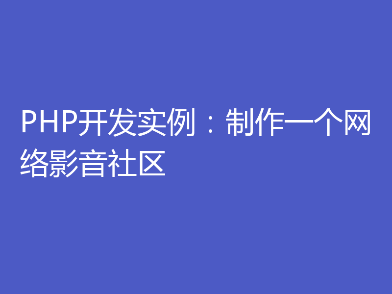PHP开发实例:制作一个网络影音社区