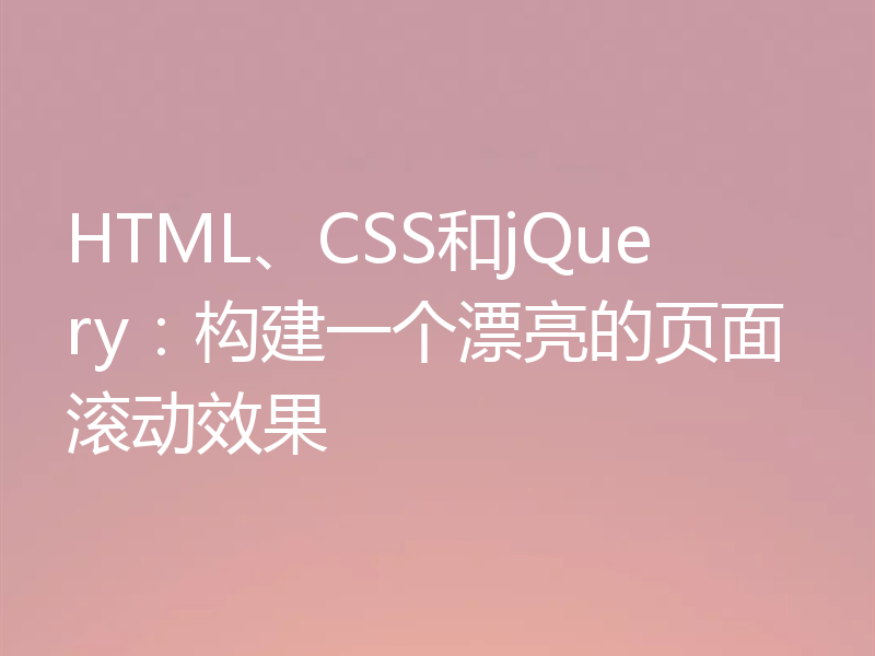 HTML、CSS和jQuery:构建一个漂亮的页面滚动效果