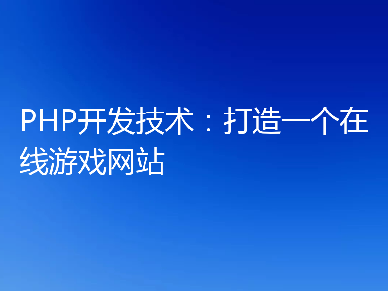 PHP开发技术:打造一个在线游戏网站