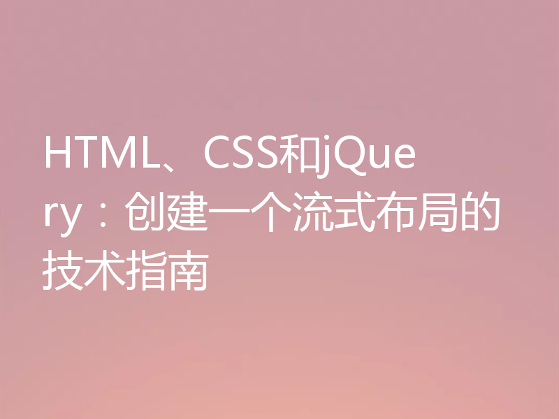 HTML、CSS和jQuery:创建一个流式布局的技术指南