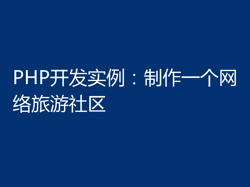 PHP开发实例:制作一个网络旅游社区