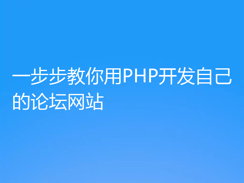 一步步教你用PHP开发自己的论坛网站