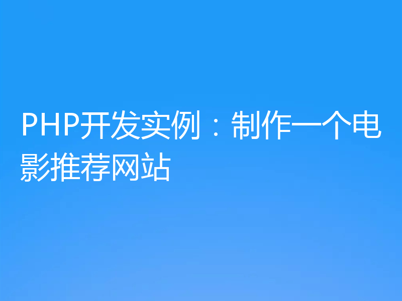 PHP开发实例：制作一个电影推荐网站