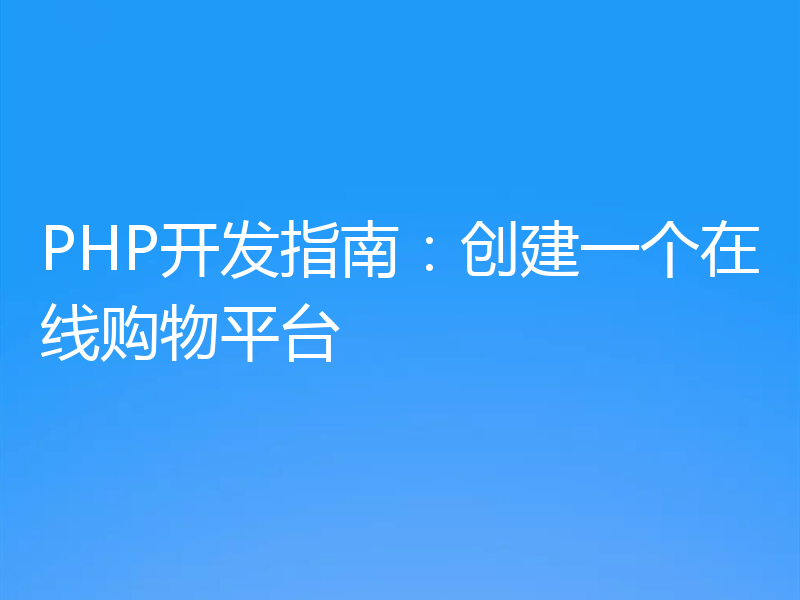 PHP开发指南:创建一个在线购物平台
