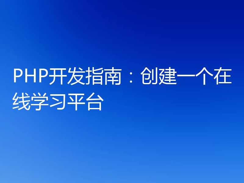 PHP开发指南:创建一个在线学习平台