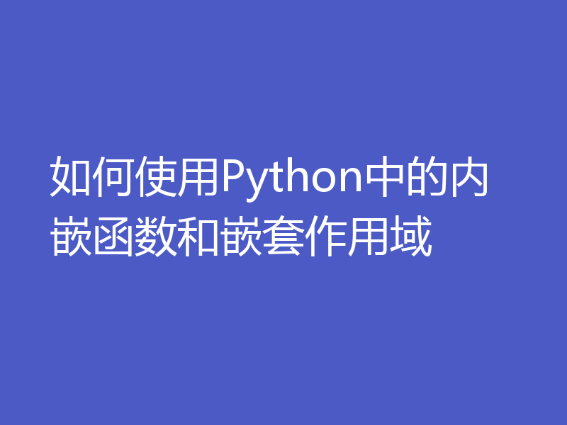 如何使用Python中的内嵌函数和嵌套作用域