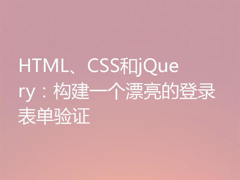 HTML、CSS和jQuery:构建一个漂亮的登录表单验证