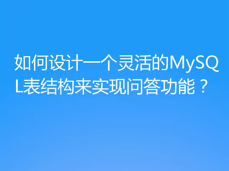 如何设计一个灵活的MySQL表结构来实现问答功能?