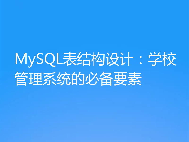 MySQL表结构设计:学校管理系统的必备要素