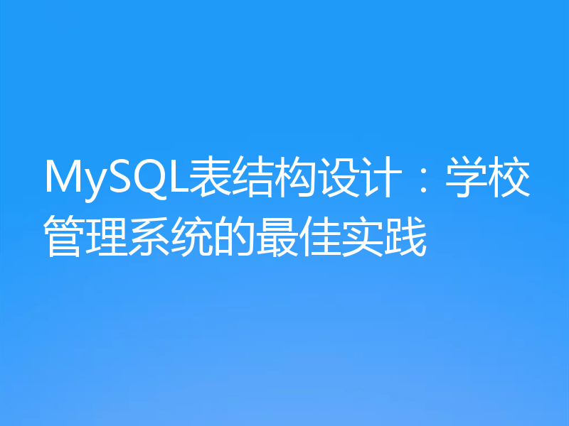 MySQL表结构设计:学校管理系统的最佳实践