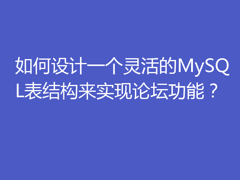 如何设计一个灵活的MySQL表结构来实现论坛功能？